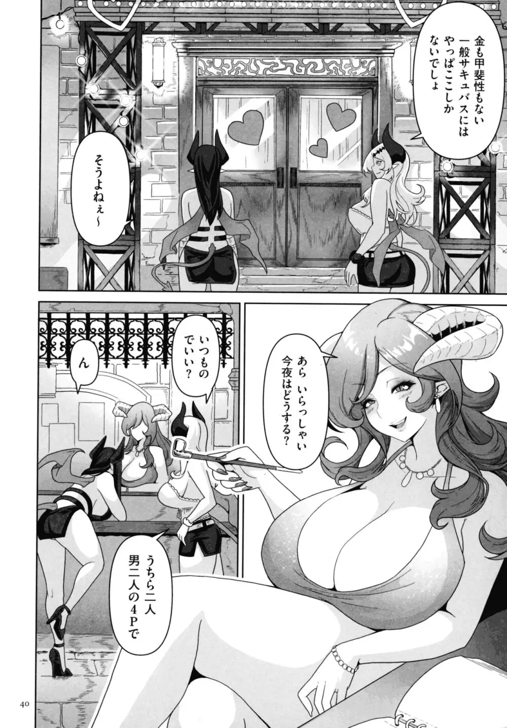 サキュバス・キングダム Page.38