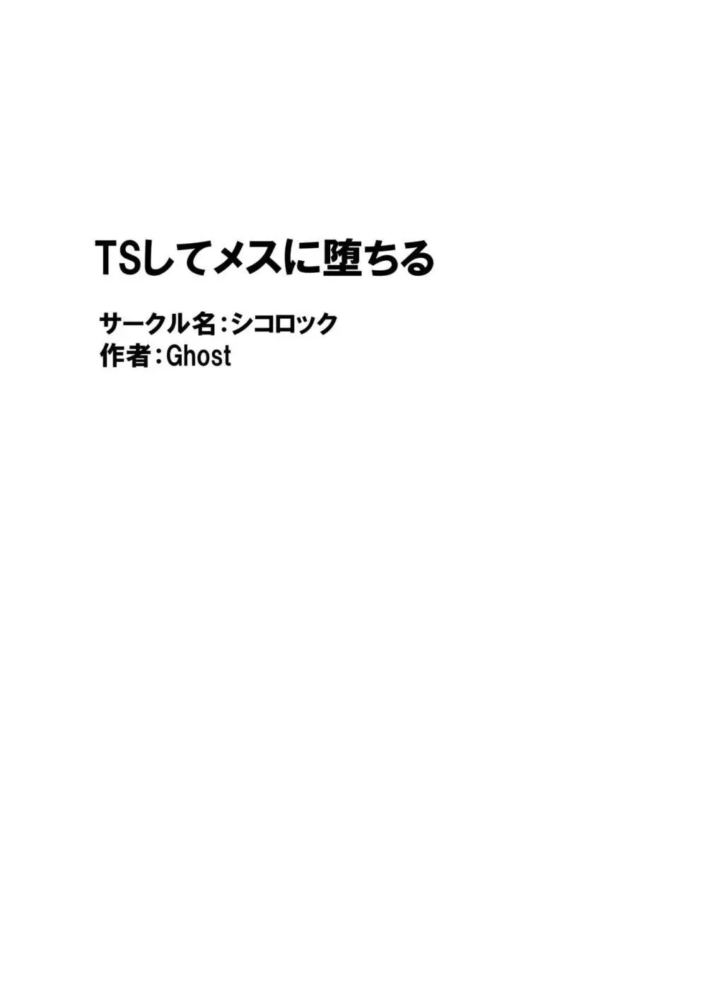 TSしてメスに堕ちる Page.56