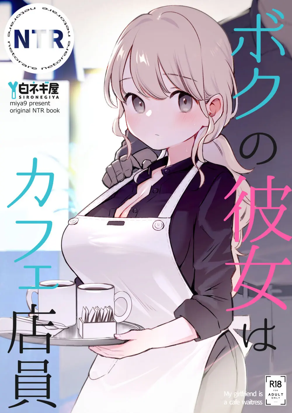 ボクの彼女はカフェ店員 Page.1