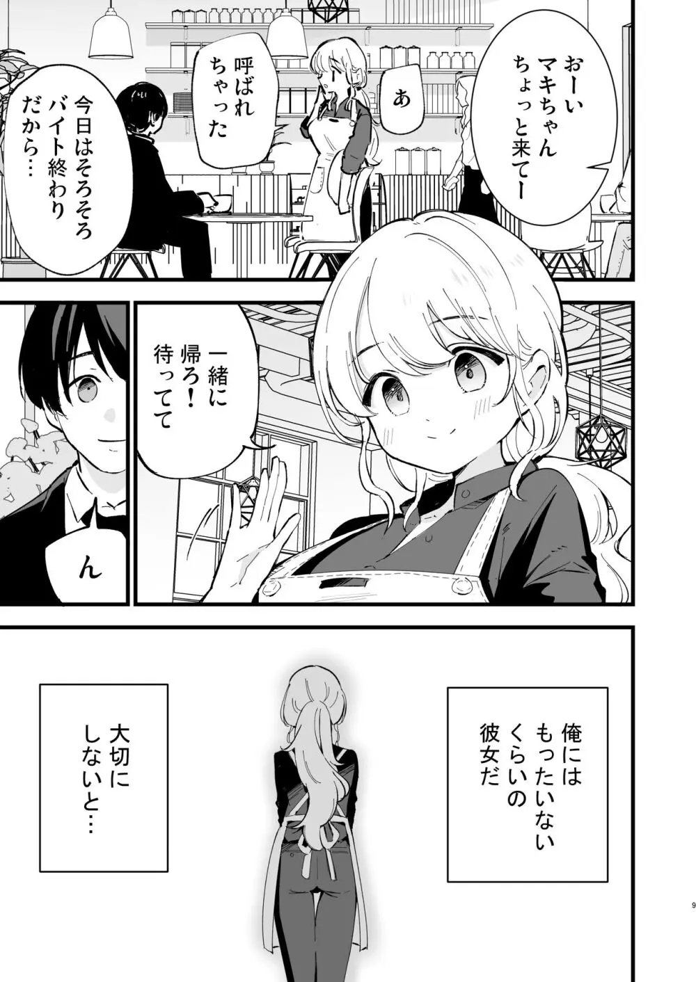 ボクの彼女はカフェ店員 Page.10