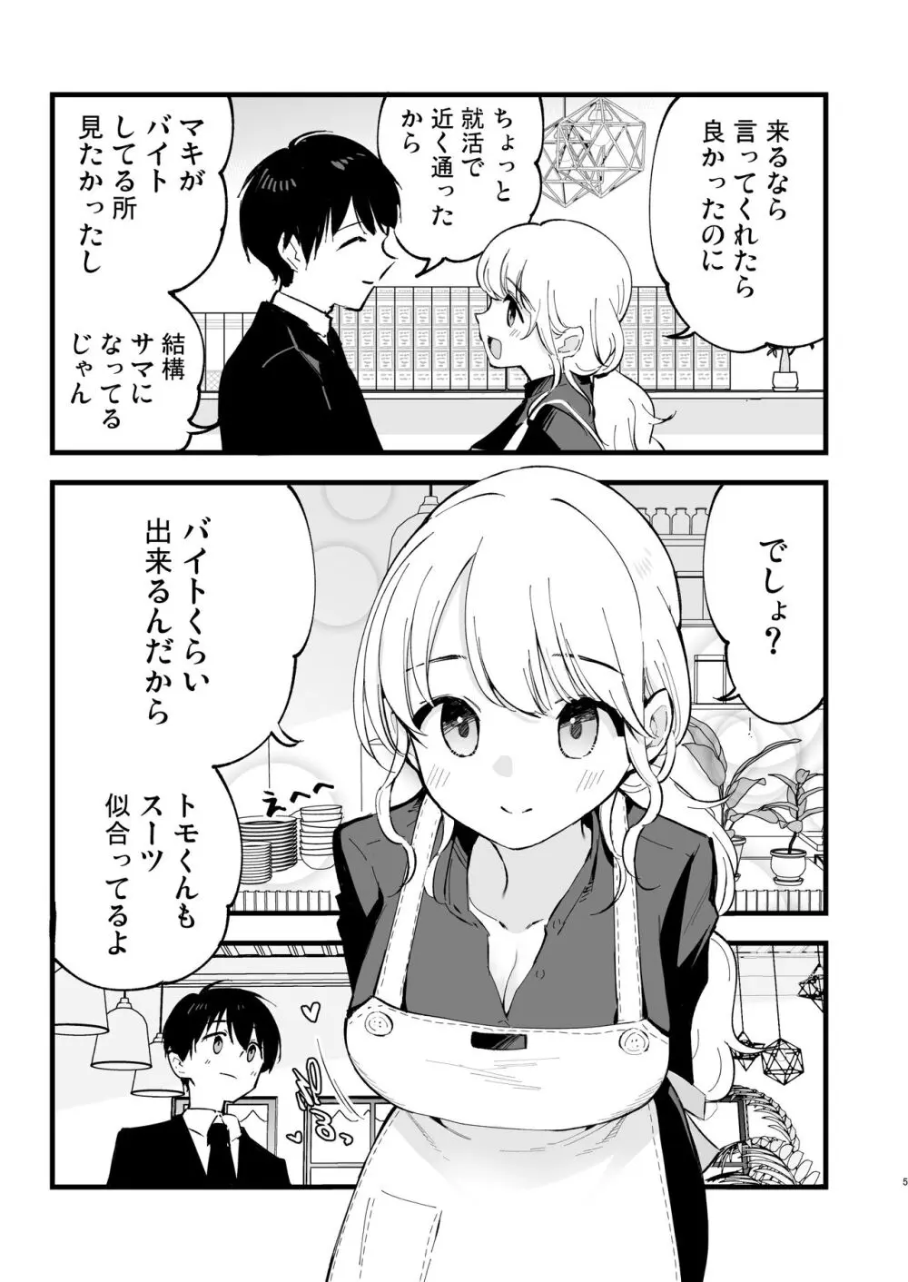 ボクの彼女はカフェ店員 Page.6