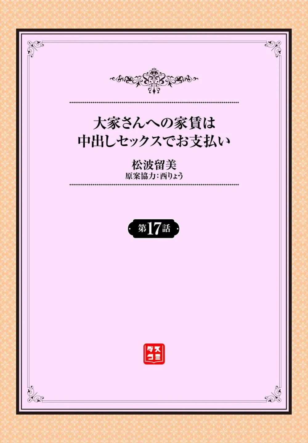 大家さんへの家賃は中出しセックスでお支払い 17話 Page.2