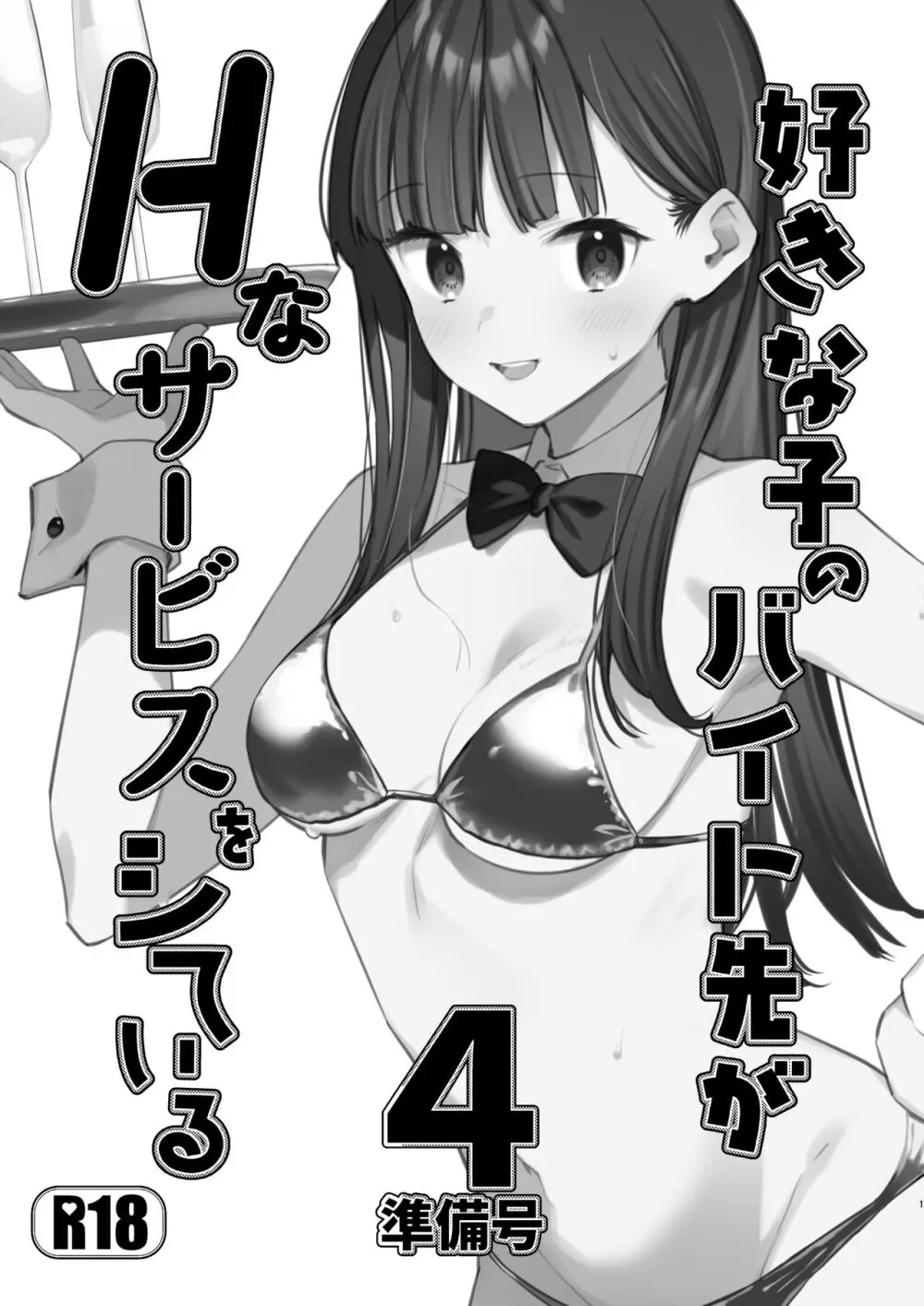 好きな子のバイト先がHなサービスをシている4準備号 Page.1