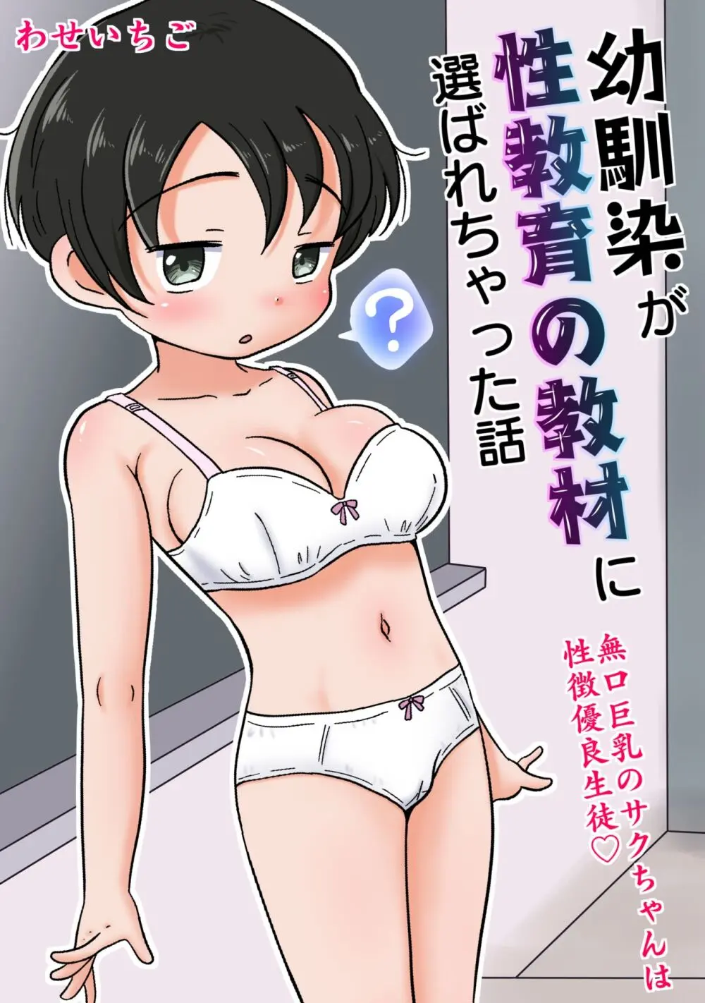 幼馴染が性教育の教材に選ばれちゃった話〜無口巨乳のサクちゃんは性徴優良生徒〜 Page.1