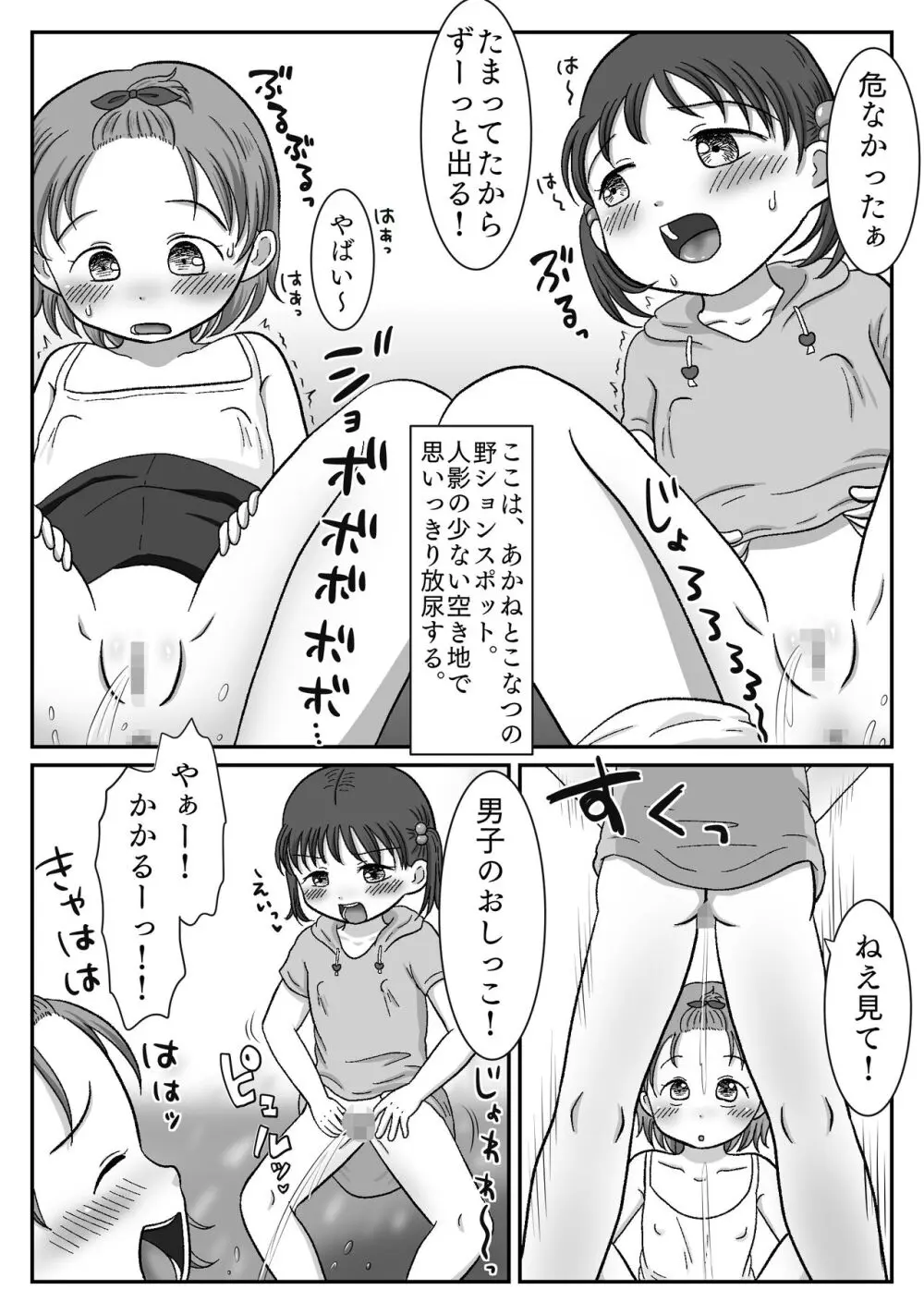 連れション好き少女が最終的にレ●プされる話 Page.5