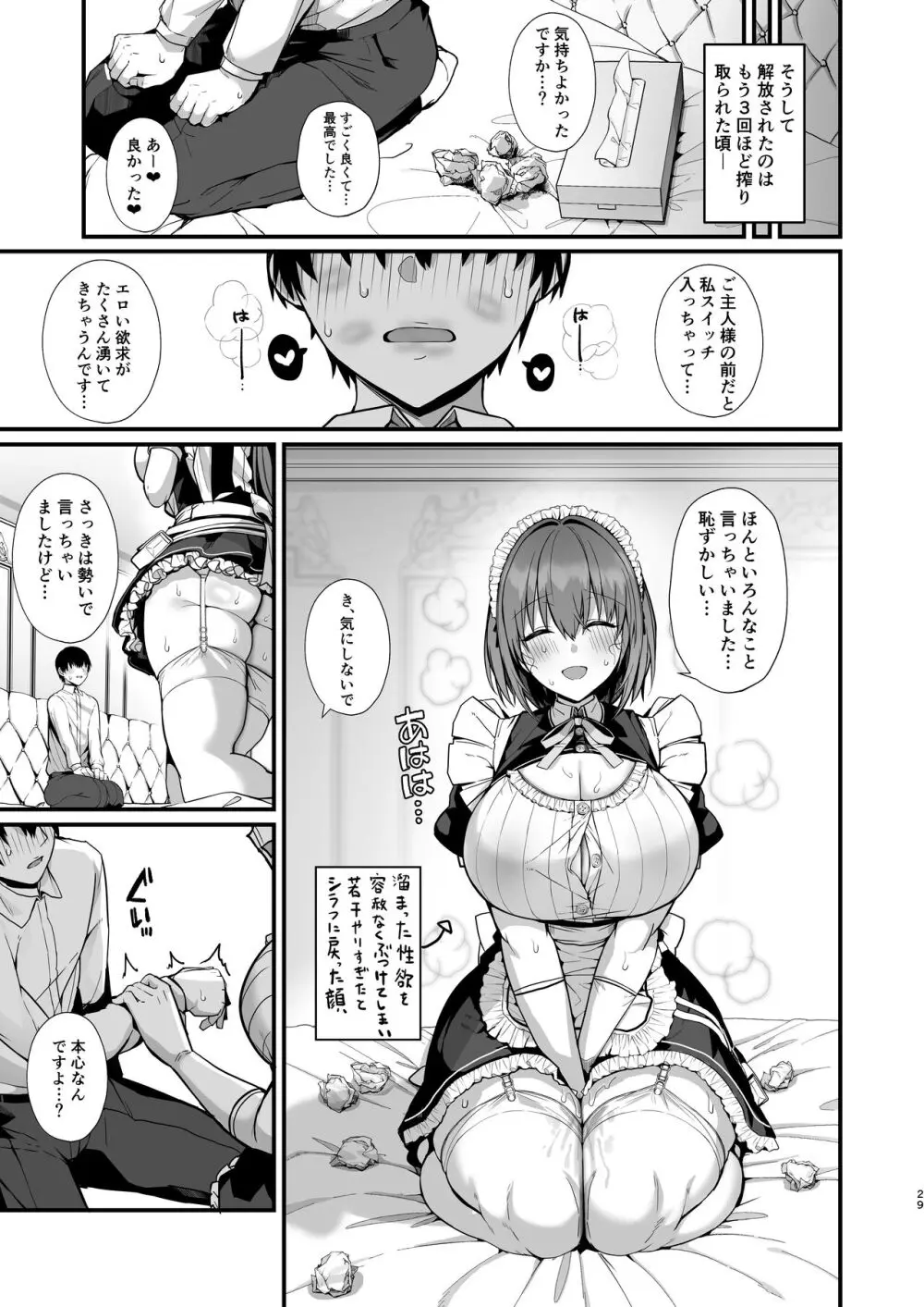 ラブメイド -優しくてあまあまな巨乳エロメイドさんとセックスしまくるお話- Page.29