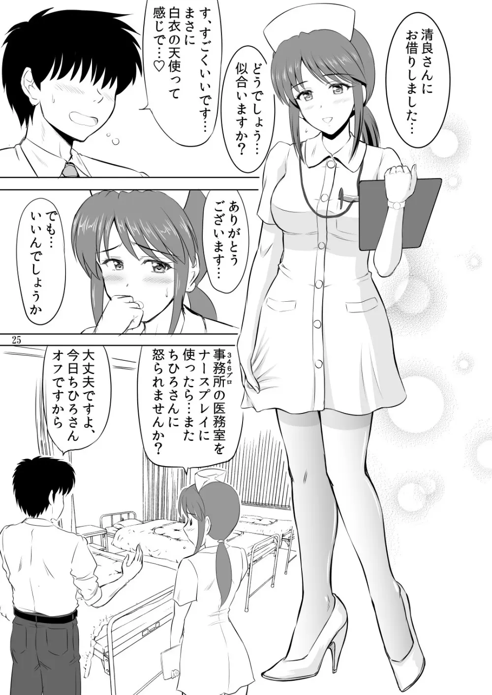 三船さんとコスチュームプレイ Page.24