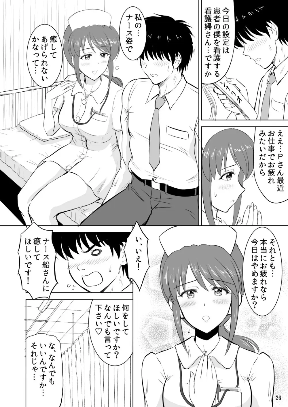 三船さんとコスチュームプレイ Page.25