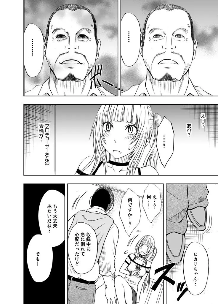 敏感アイドルと快感ゴースト 前編 Page.33