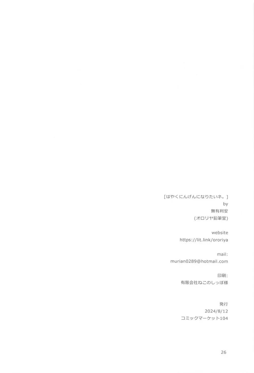 はやくにんげんになりたいネ。 Page.25