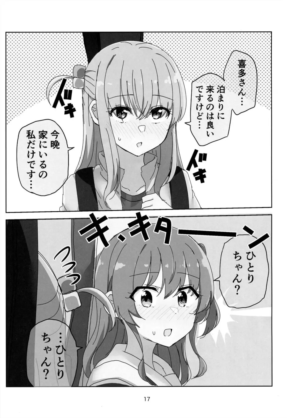 友情と恋慕の境界 Page.16