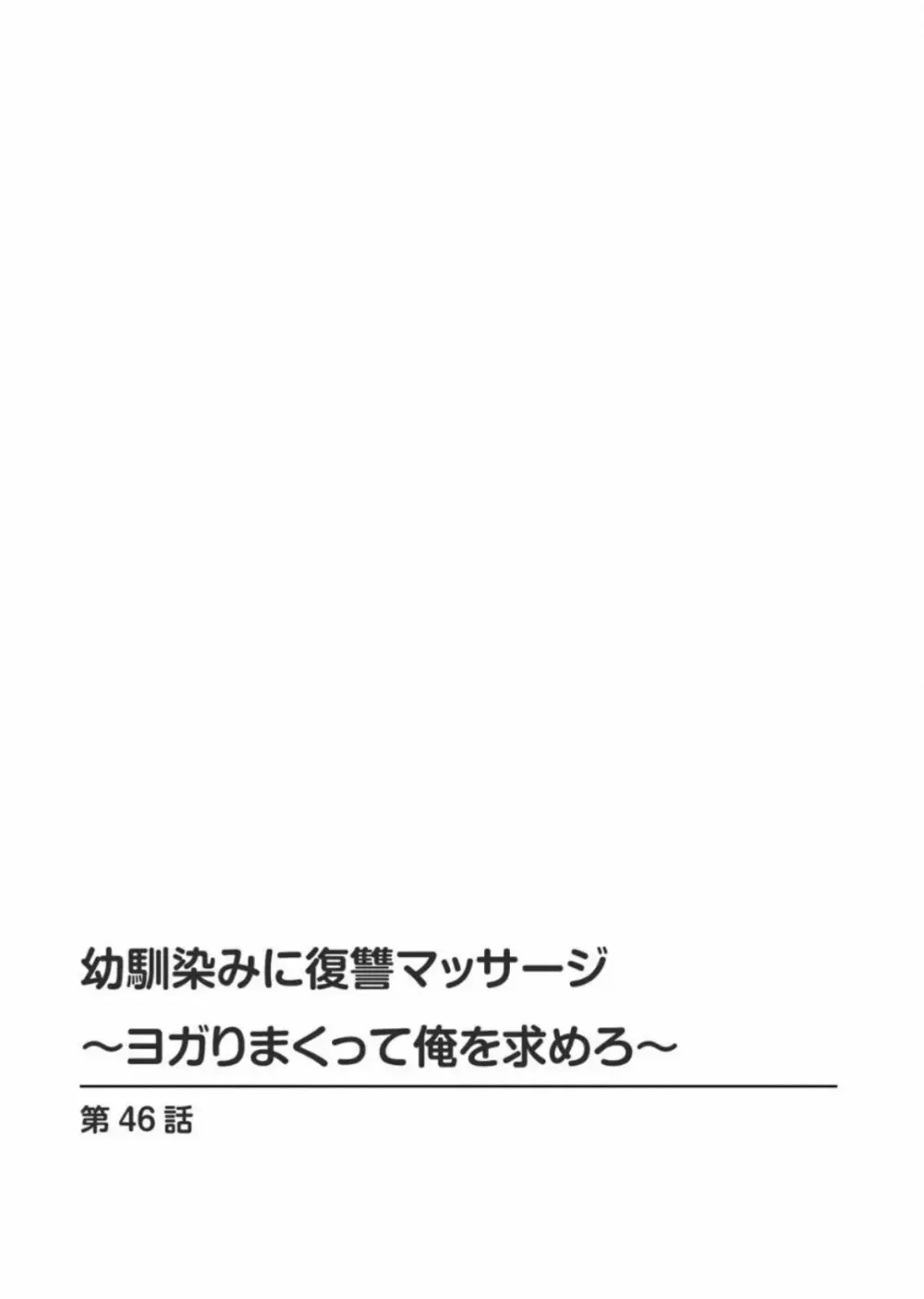 幼馴染みに復讐マッサージ~ヨガりまくって俺を求めろ~ 46 Page.2