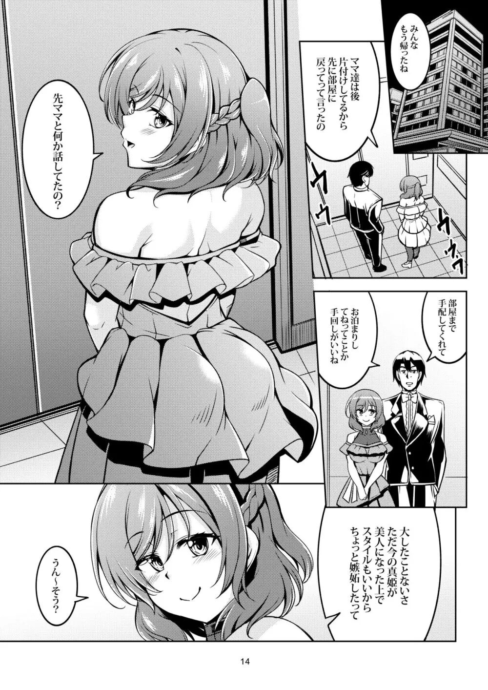 恋姫ラブマキ!!9 -再会の約束- Page.16