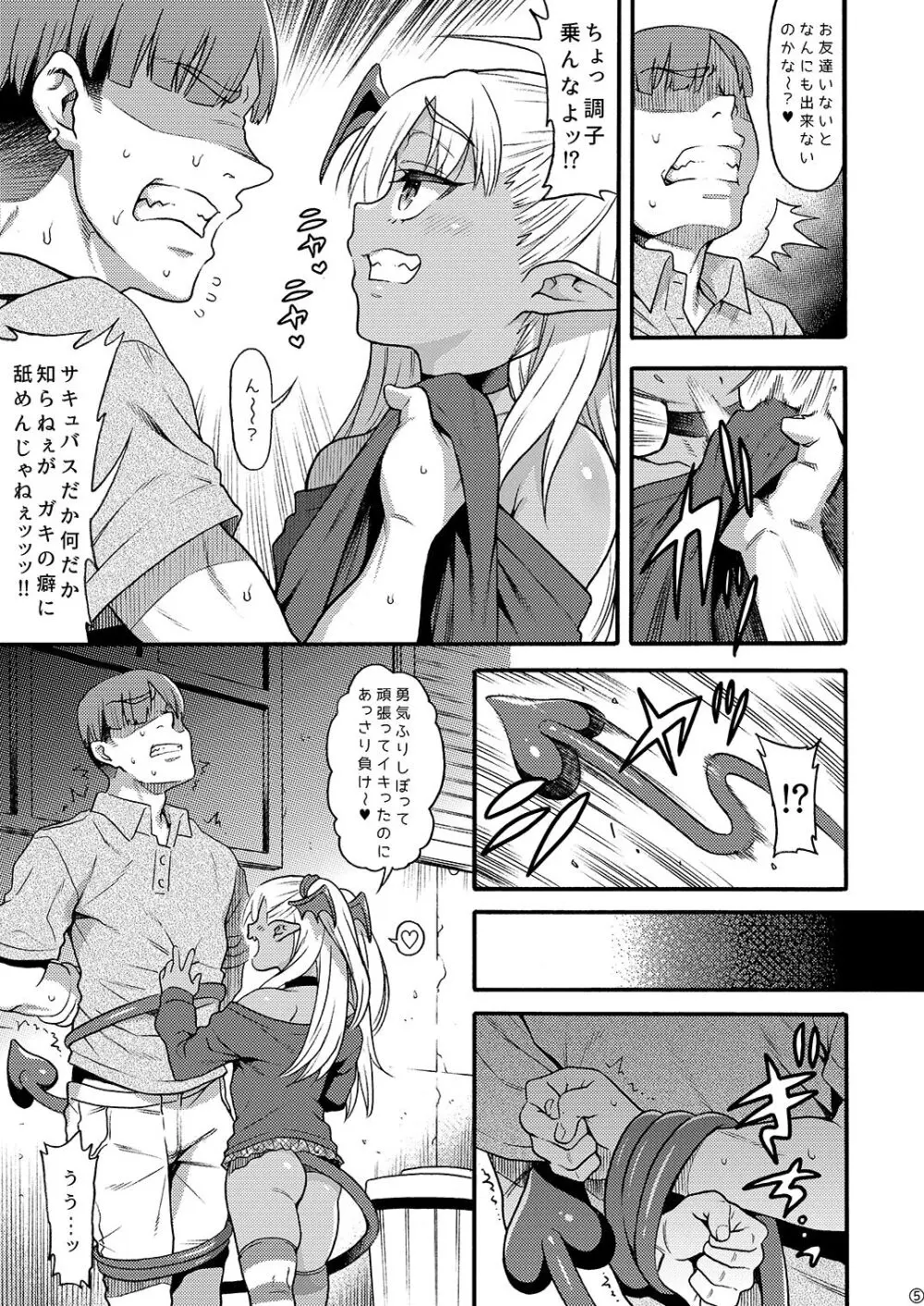 やさしい?メ○ガキサキュバス～ヤンキーおしおき編～ Page.5