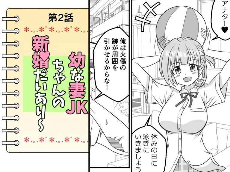 幼な妻JKちゃんの新婚だいあり~ Page.17