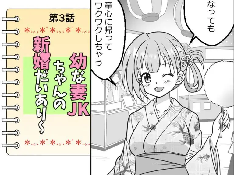 幼な妻JKちゃんの新婚だいあり~ Page.22