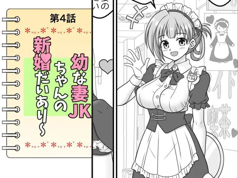 幼な妻JKちゃんの新婚だいあり~ Page.29