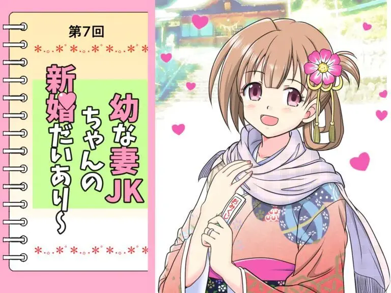 幼な妻JKちゃんの新婚だいあり~ Page.39