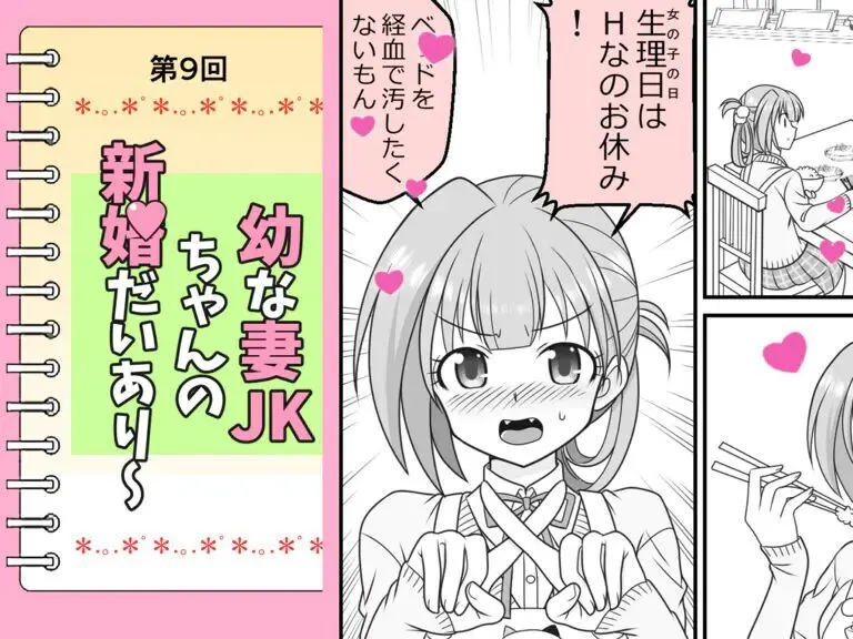幼な妻JKちゃんの新婚だいあり~ Page.61
