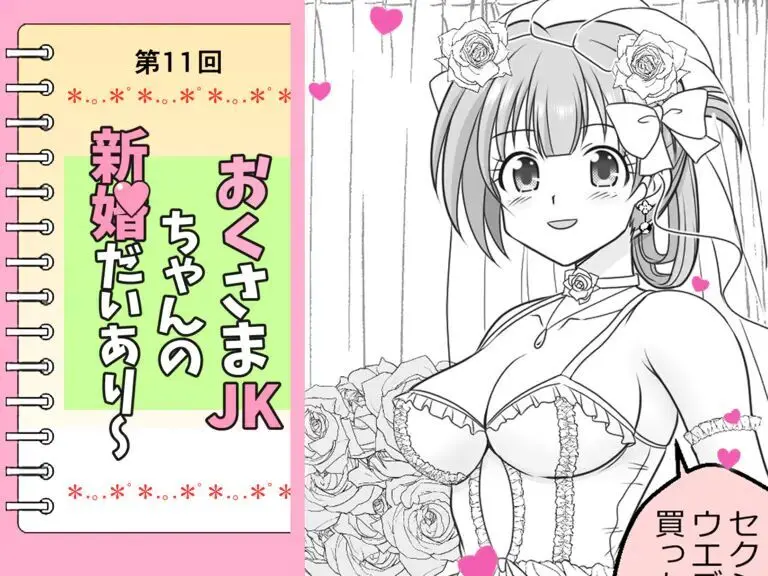 幼な妻JKちゃんの新婚だいあり~ Page.69