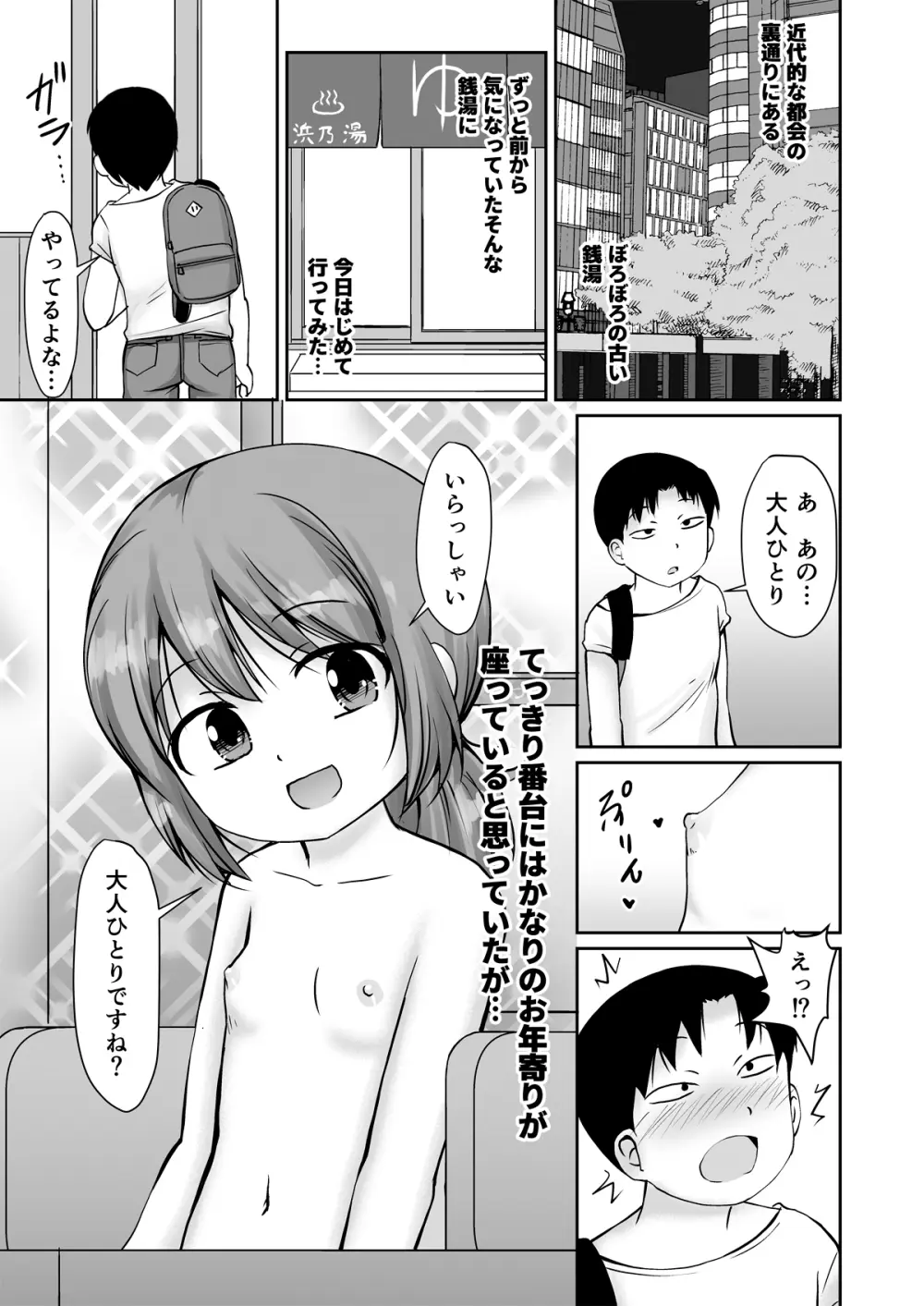 となりの町の番台ちゃん Page.3