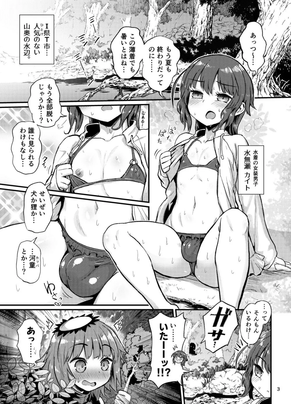 夏の水辺の女装男子 Page.3