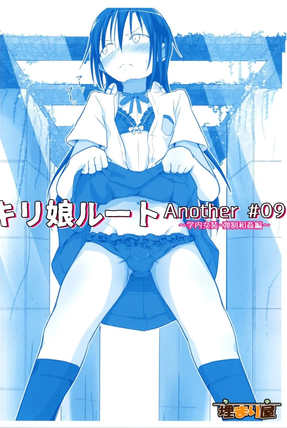 キリ娘ルート Another #09 前編 ~学内女装・強制和姦編~ Page.44