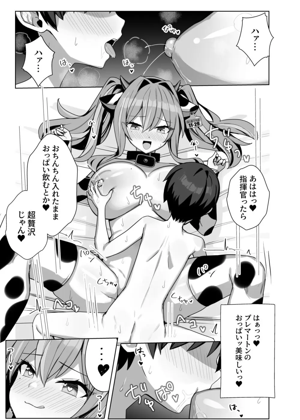 甘々♥ブレマートン Page.23