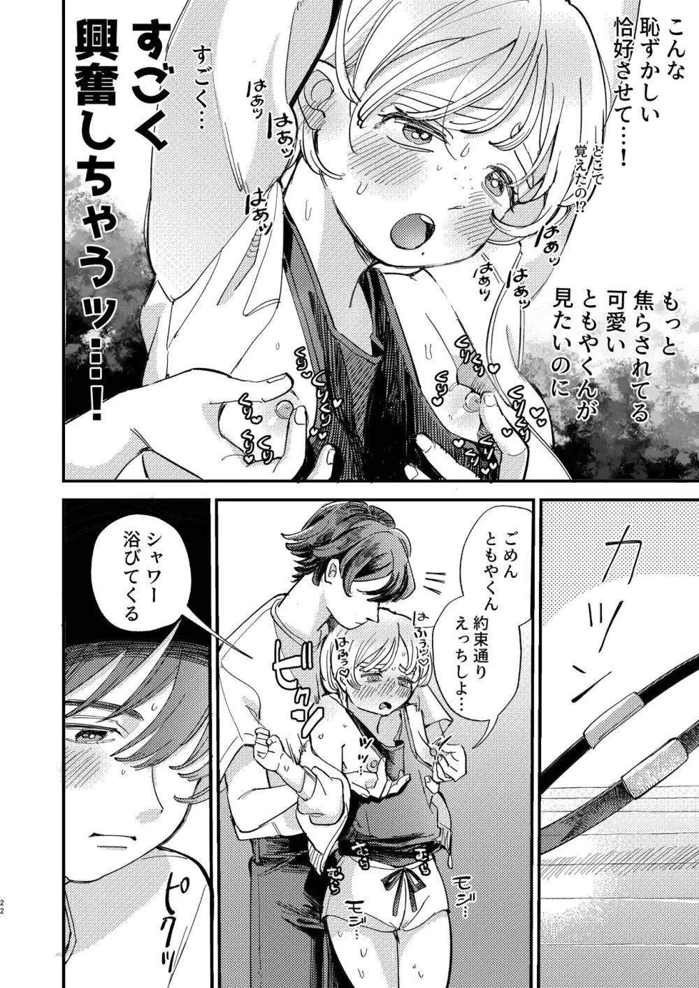 ともやくんのオス顔もっとちょーだい♡ Page.22