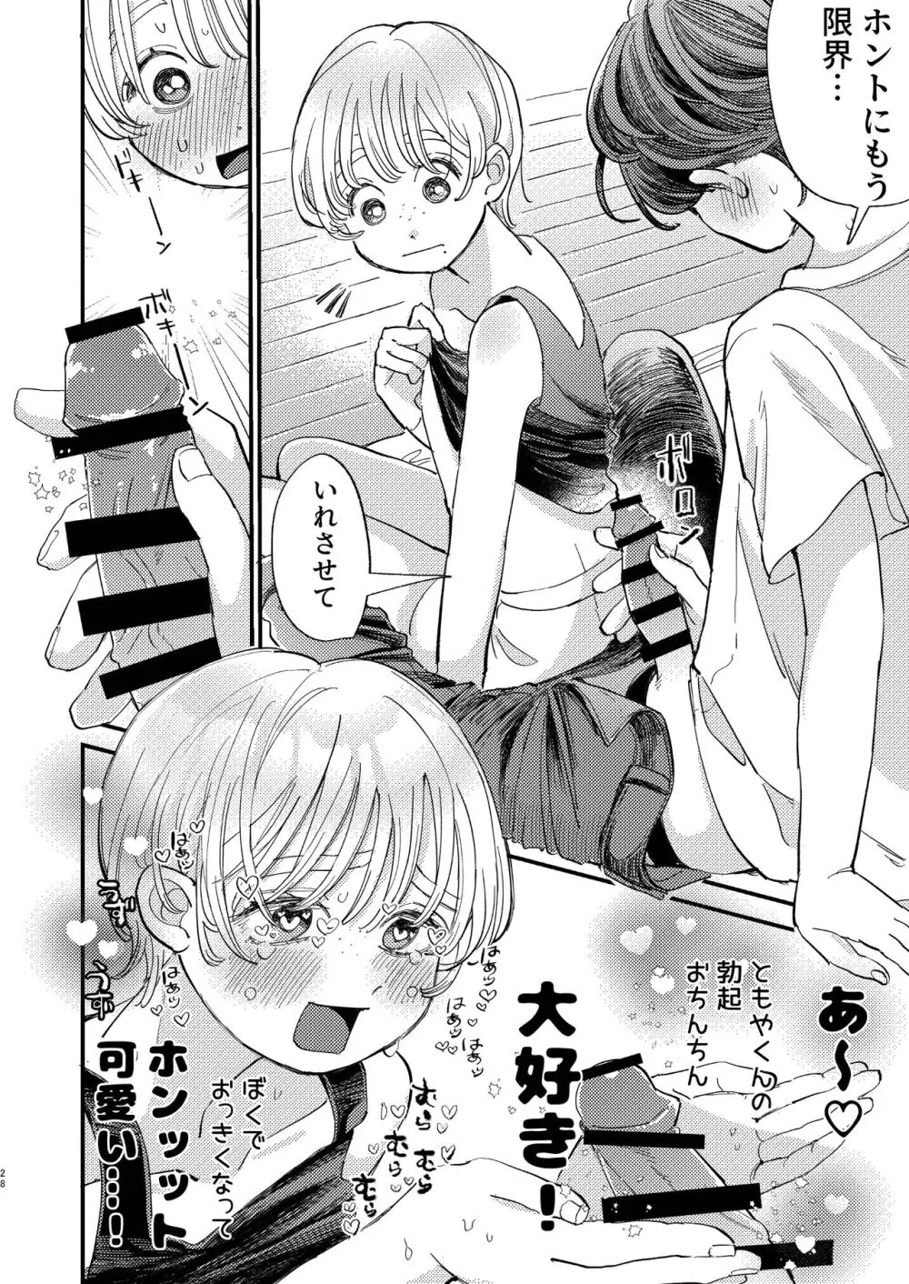 ともやくんのオス顔もっとちょーだい♡ Page.28