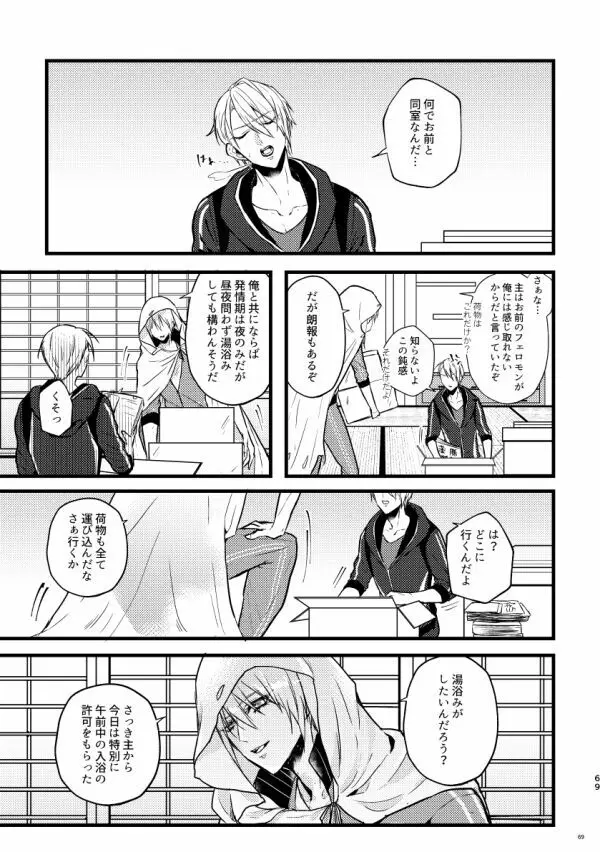 高慢オメガの矜持 Page.68