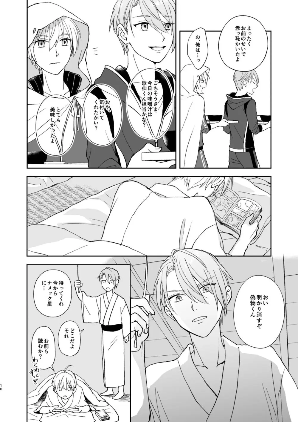 シンショクトモニ Page.9