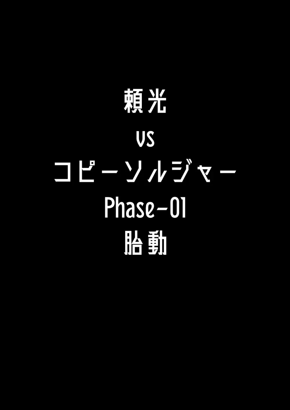 [丹田酒蔵 (七紳士)] 頼光vsコピーソルジャー Phase-01 -胎動 Page.2