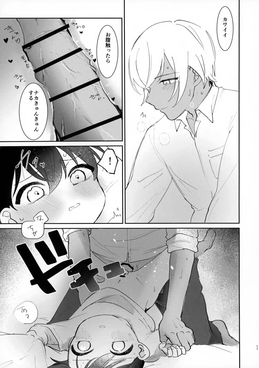 骨の髄まで Page.11