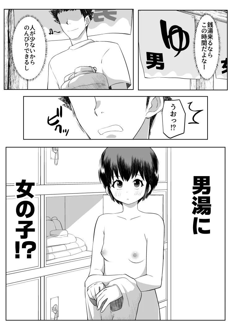 男湯に女の子!? Page.1