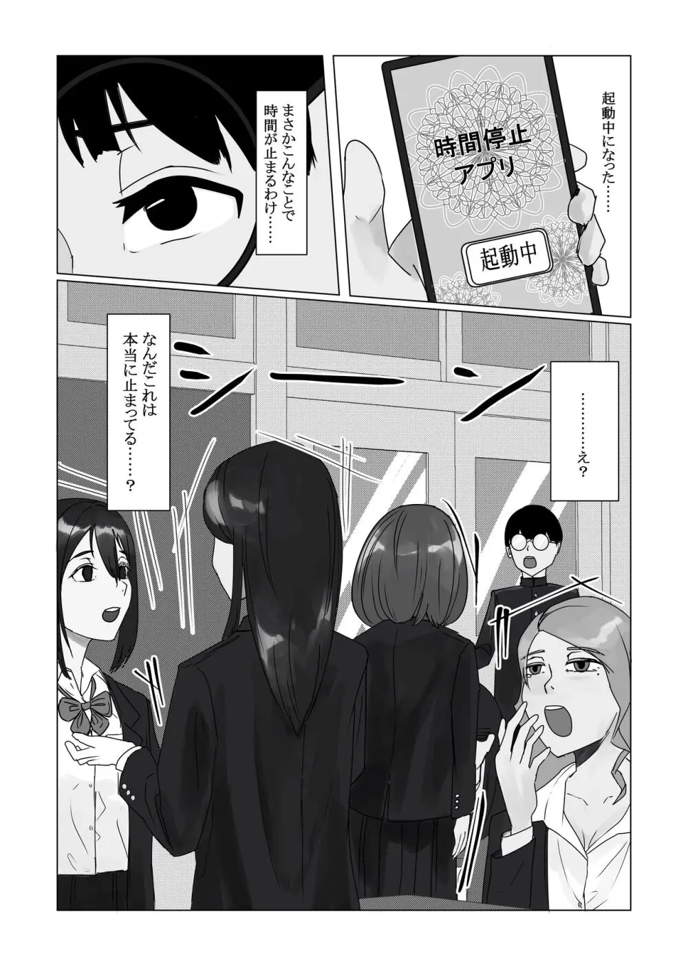 時間停止アプリでクラスの美少女たちを犯し尽くす! Page.5
