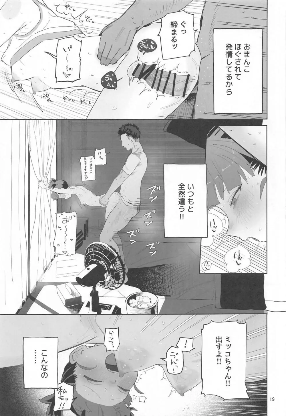 ミッコと寝て食ってヤるだけ。 Page.18