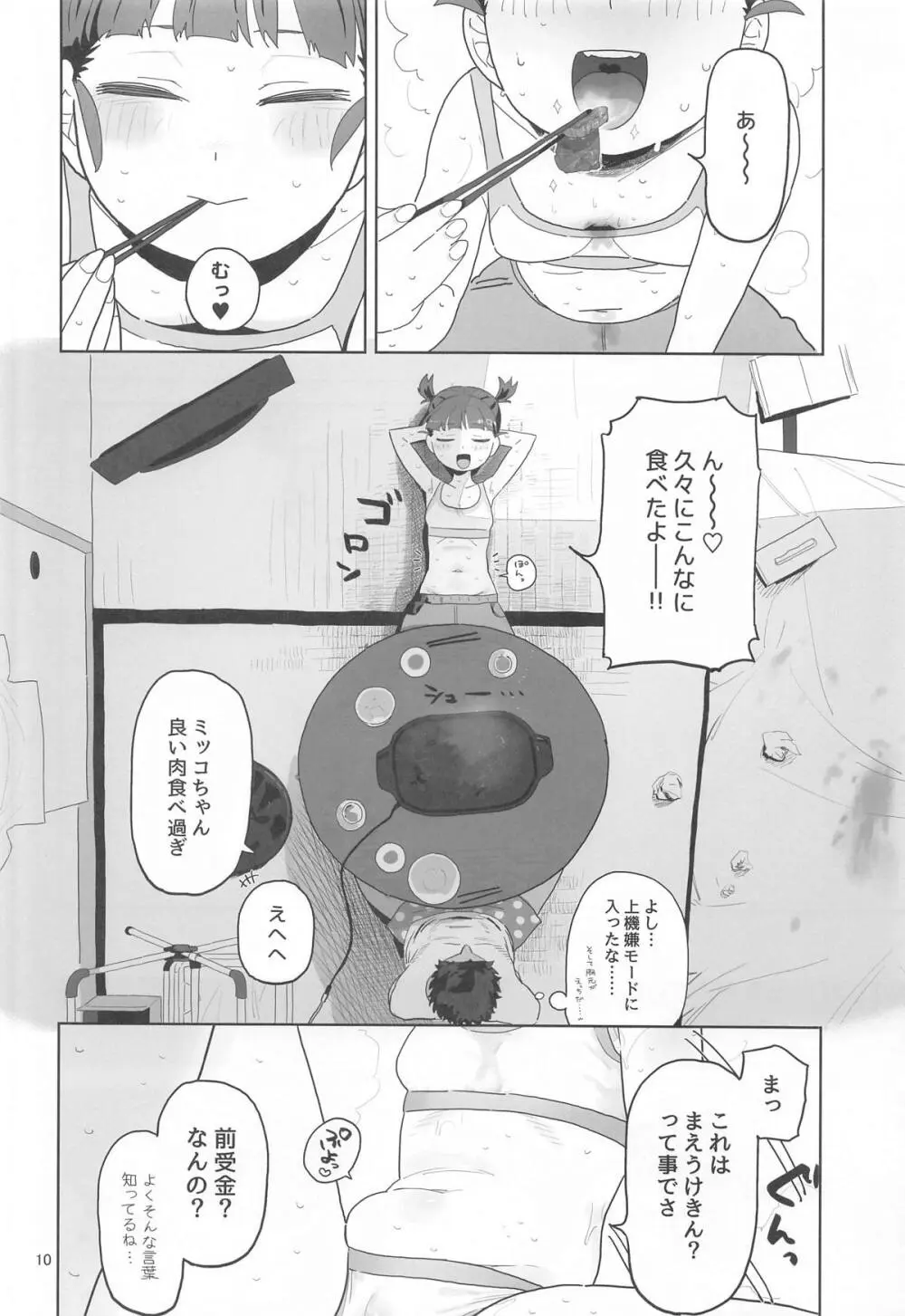 ミッコと寝て食ってヤるだけ。 Page.9