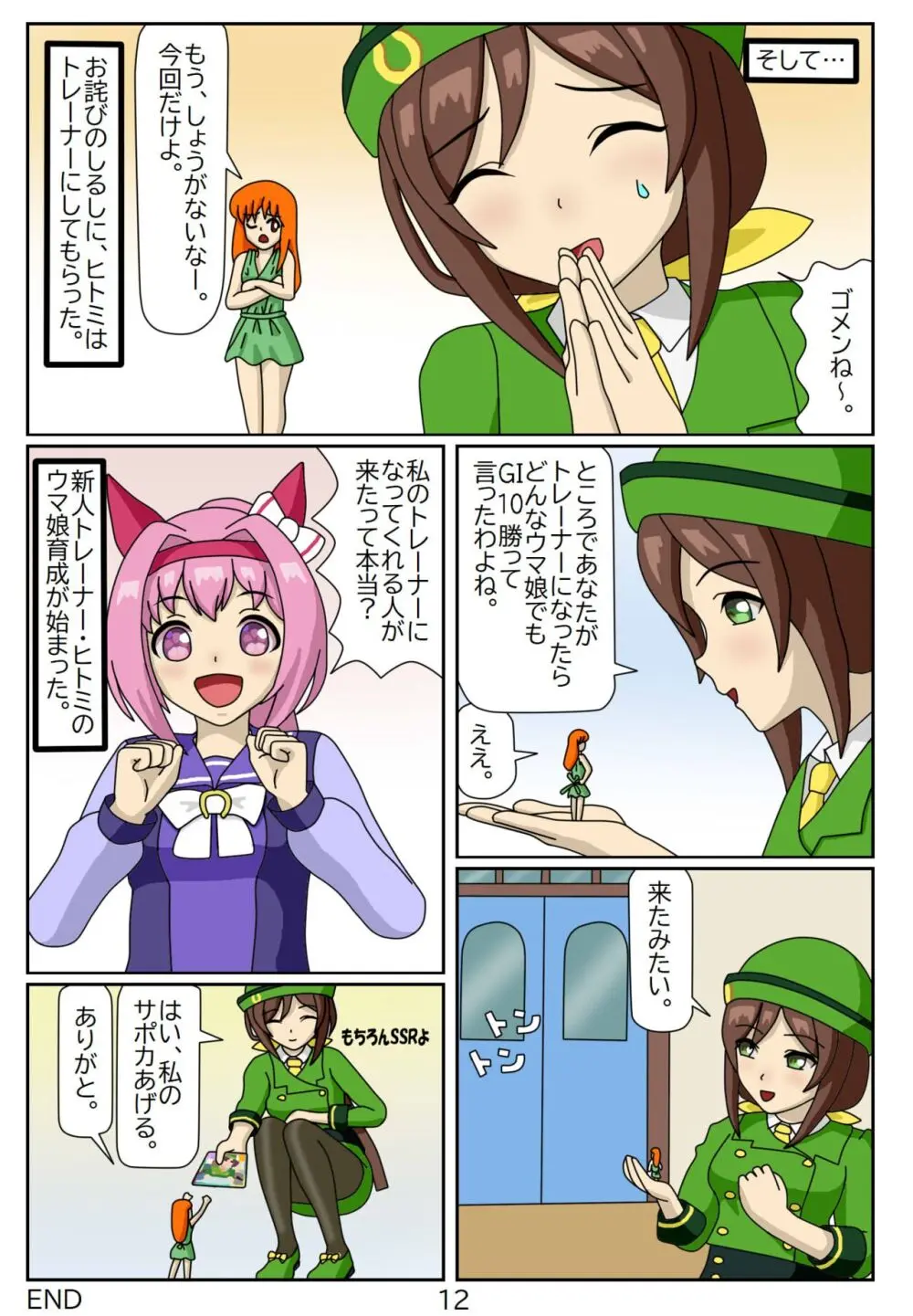 喰われトレーナーヒトミちゃん1 駿川たづな Page.12