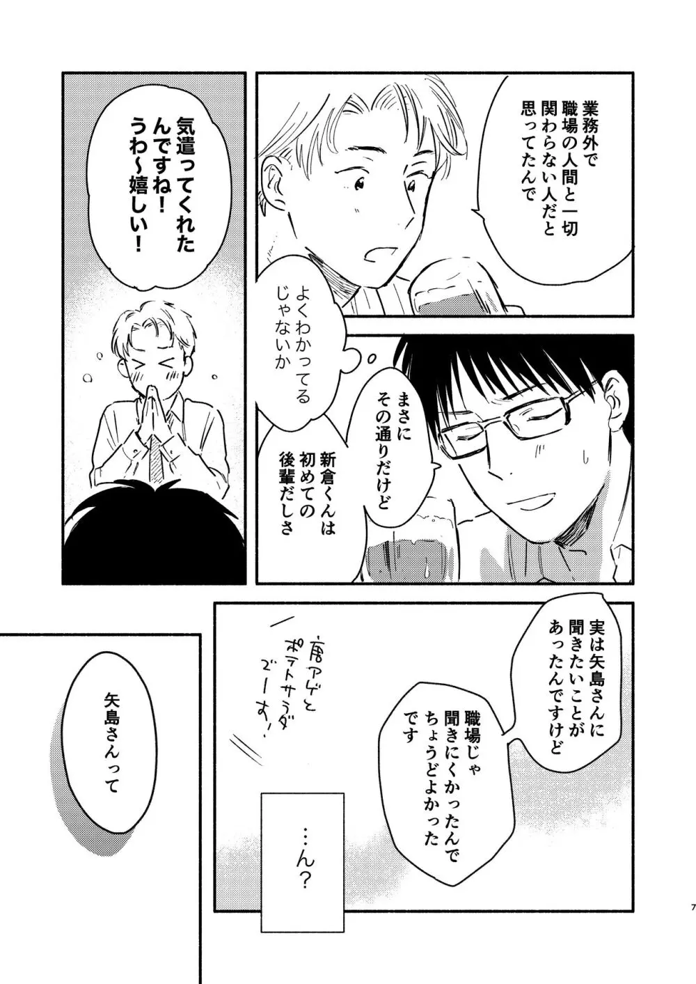 副業バレた! Page.7