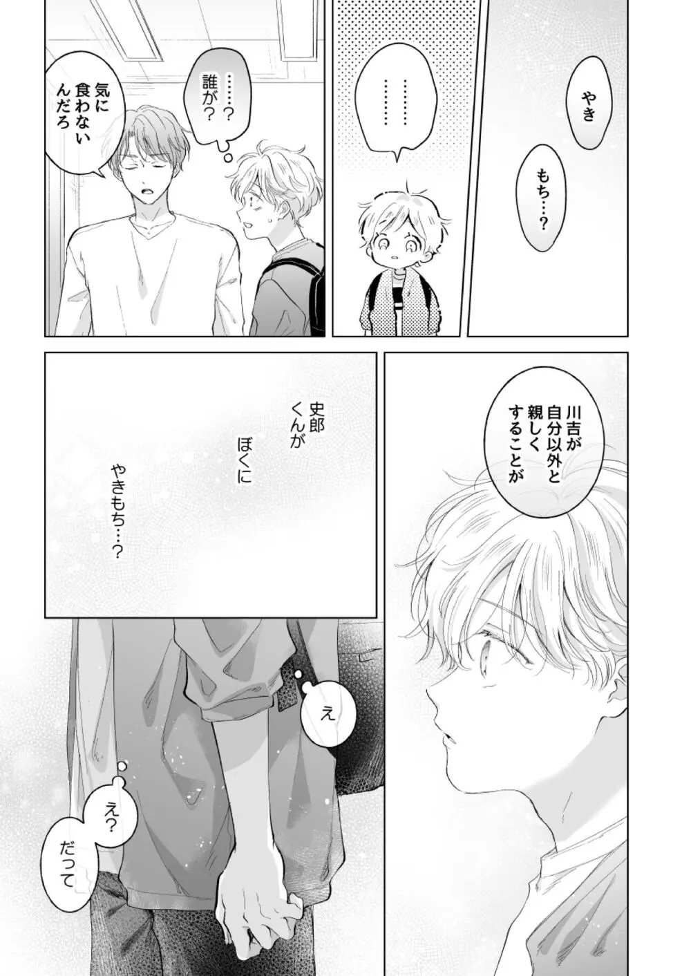 史郎くんのいちばんめ。 Page.22