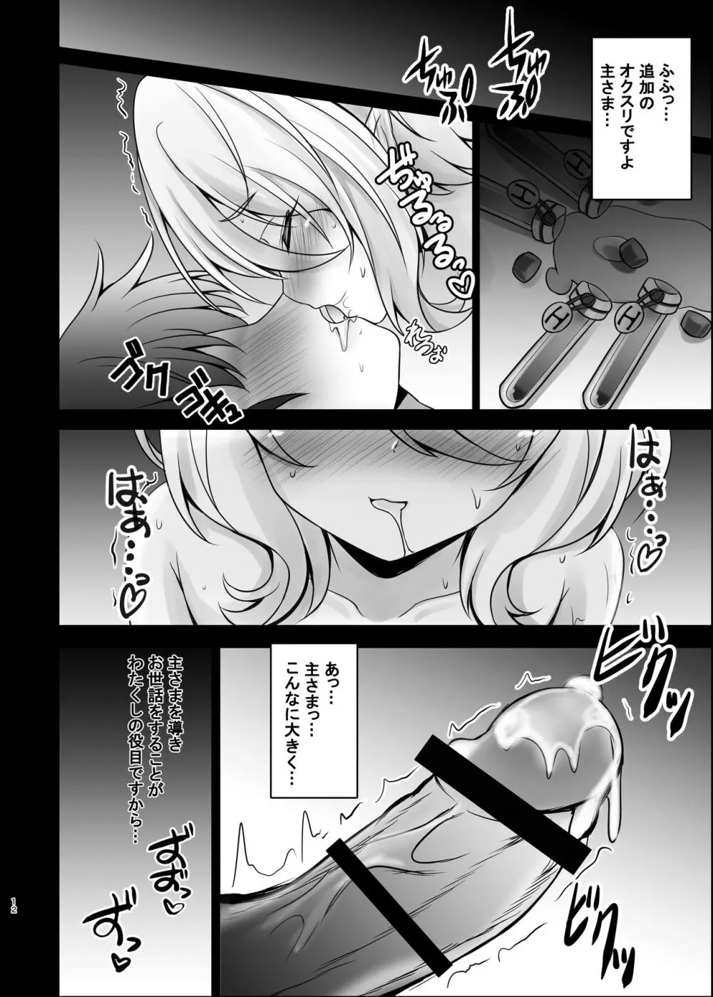 主さま♥コッコロとオクスリえっちしましょう♥ Page.12