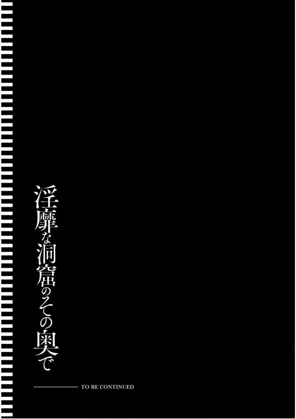 淫靡な洞窟のその奥で6 Page.157