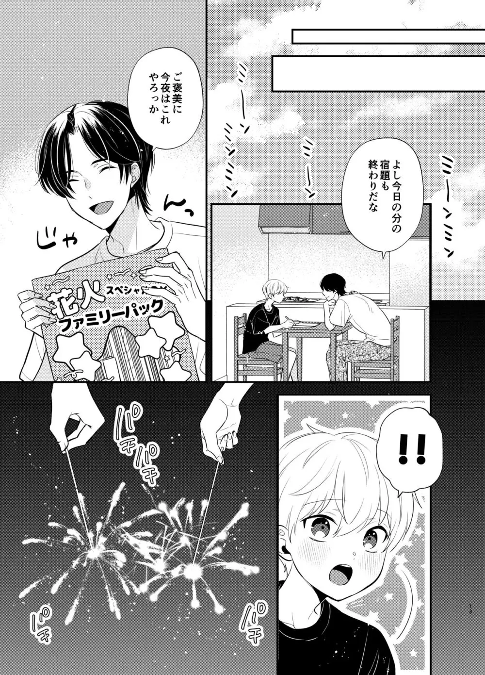 義兄ちゃんおねがいやめないで Page.10