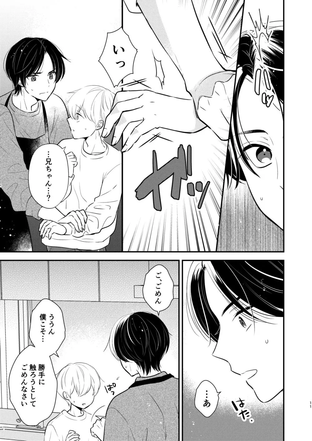 義兄ちゃんおねがいやめないで 2 Page.8