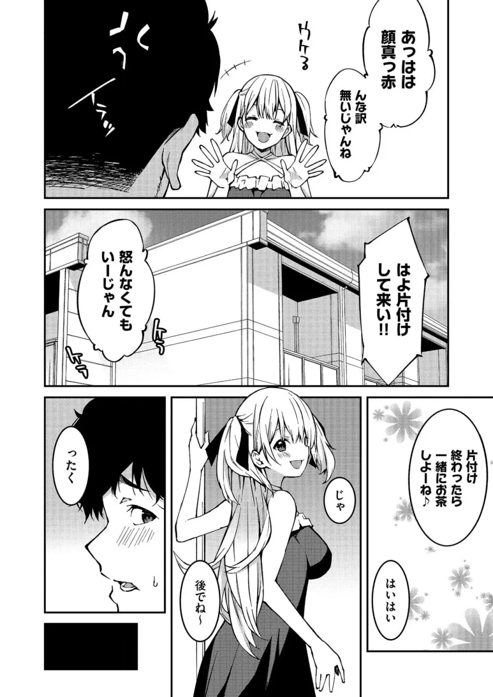 生意気ギャルにザコ扱いされた俺～姪っ子がグイグイ来る！ 第1-4話 Page.8