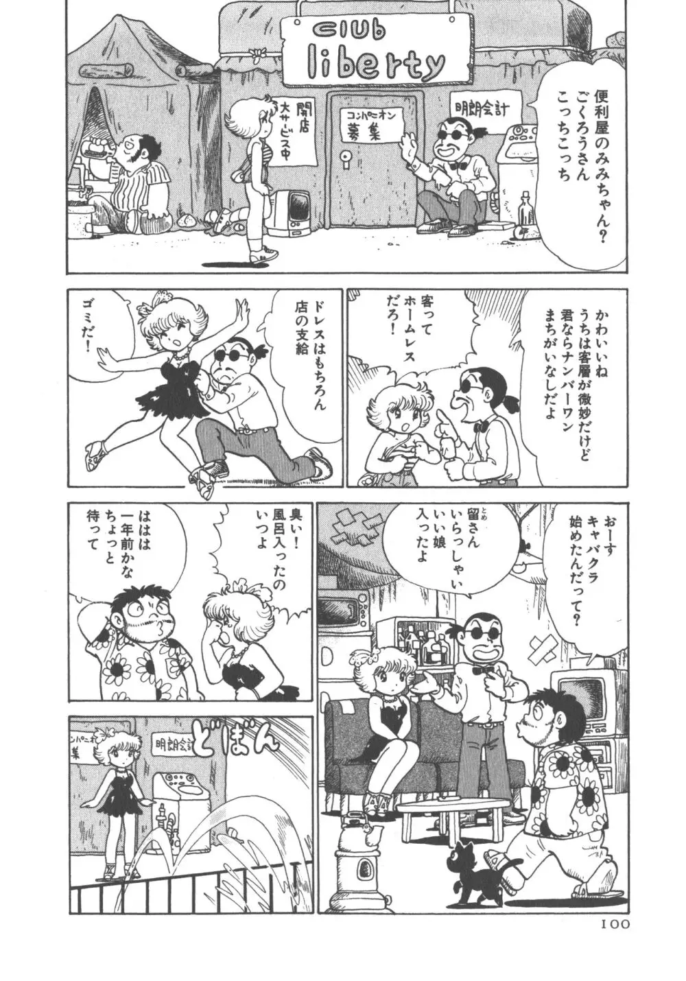 便利屋みみちゃん Page.102