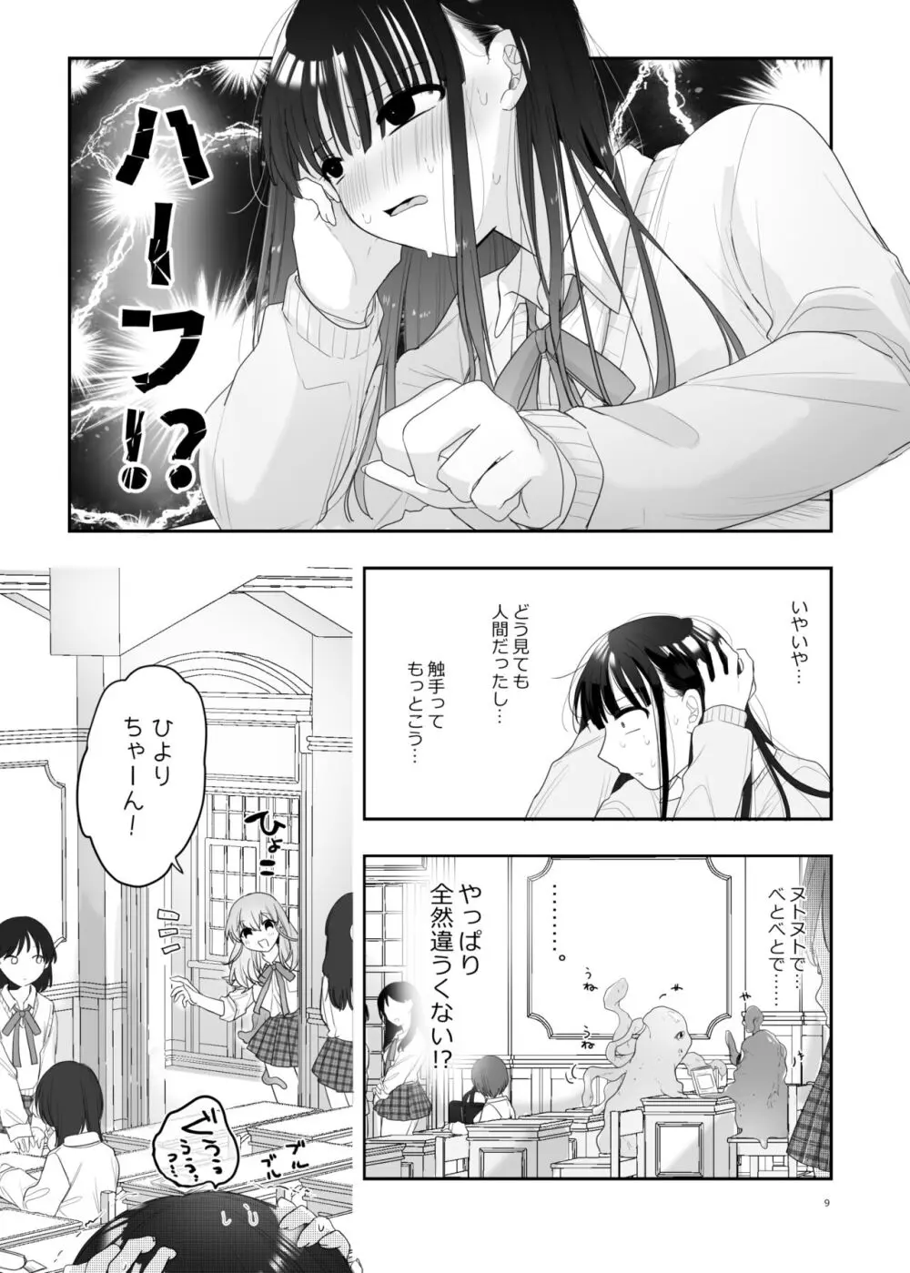 友達♀が触手だったんですけど!? ~しょくしゅなる・センセーション~ Page.10