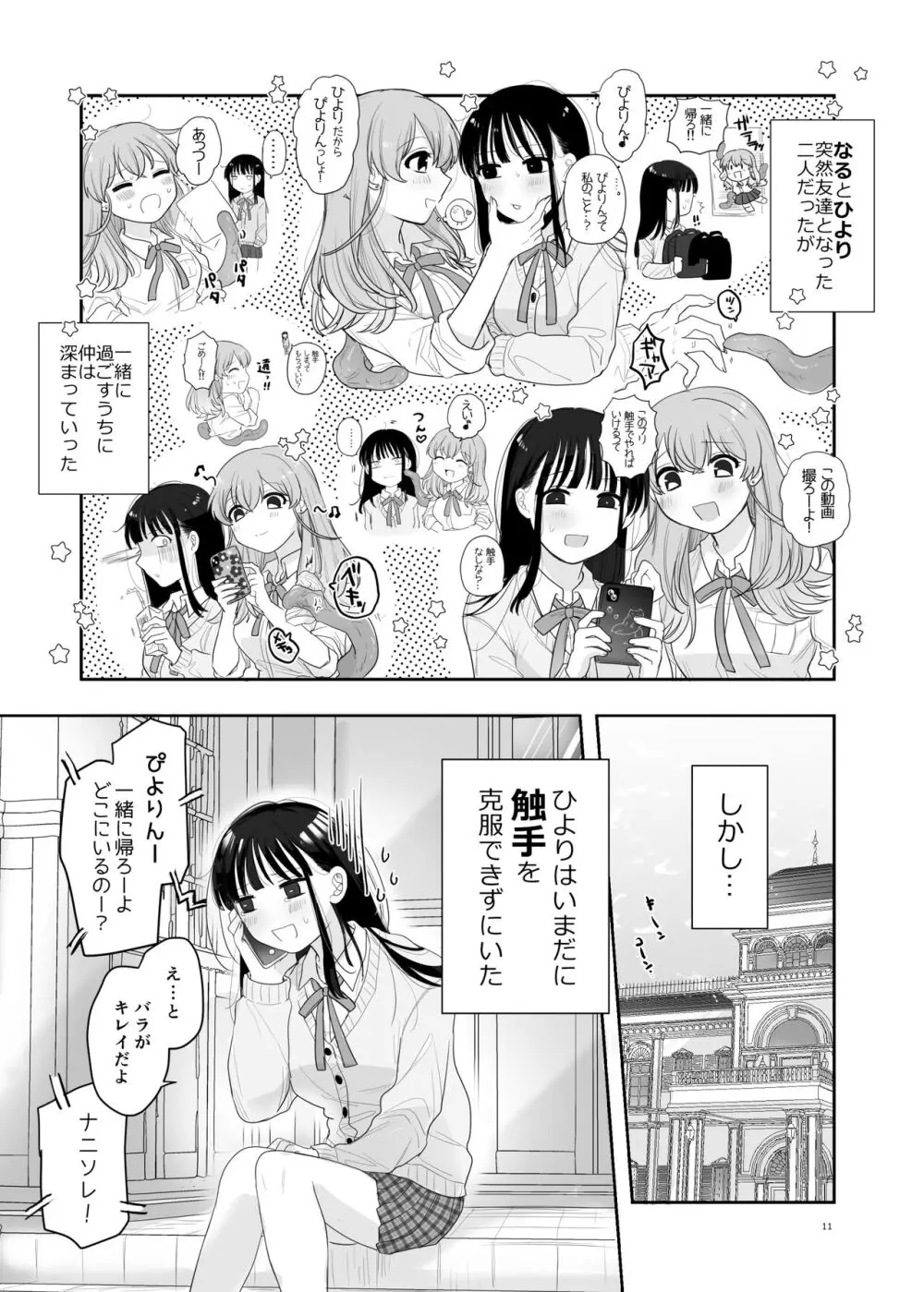 友達♀が触手だったんですけど!? ~しょくしゅなる・センセーション~ Page.12