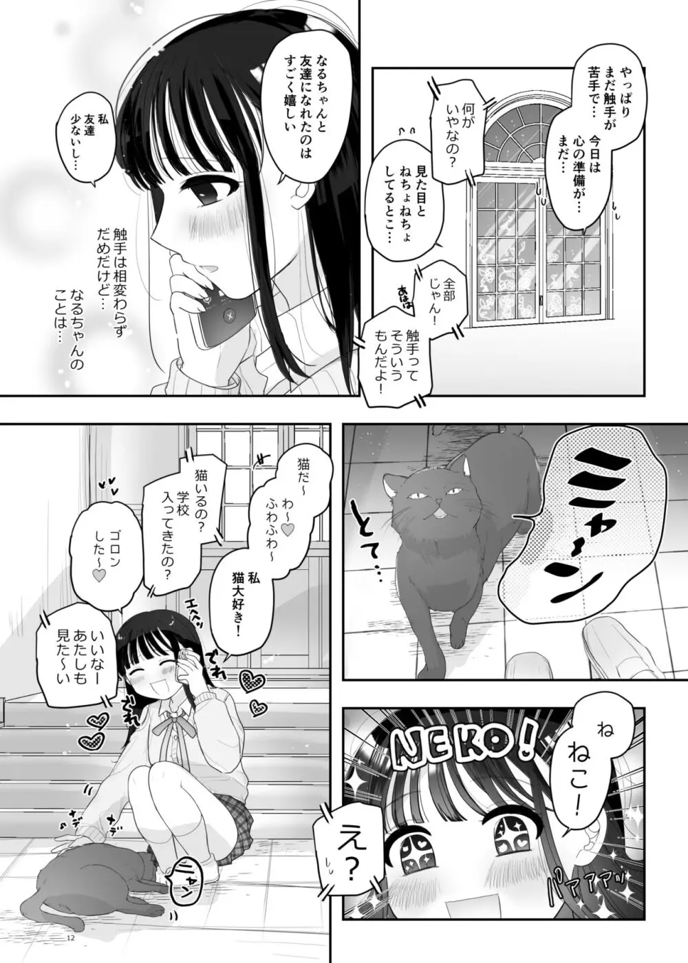 友達♀が触手だったんですけど!? ~しょくしゅなる・センセーション~ Page.13